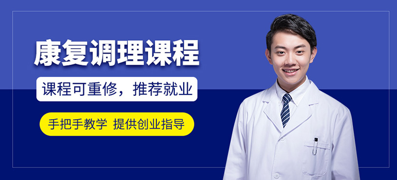 重慶康復(fù)調(diào)理培訓(xùn)