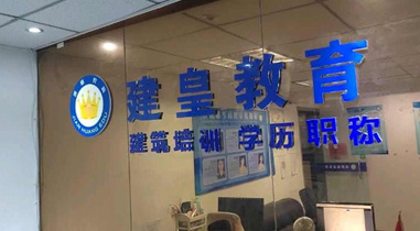 建皇教育