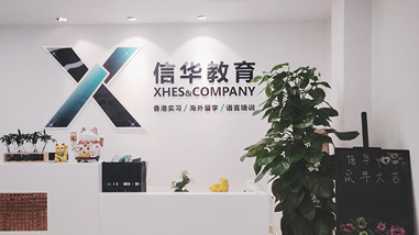 信華教育
