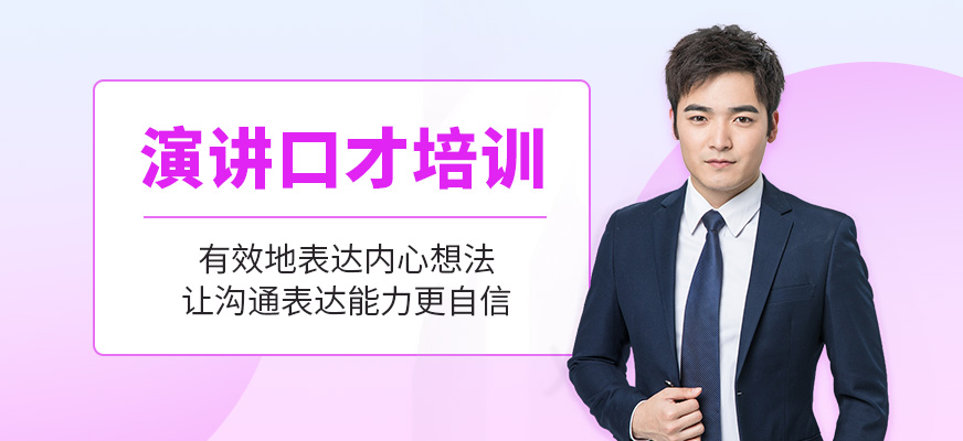 青島口才培訓