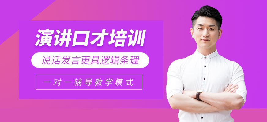青島口才培訓(xùn)