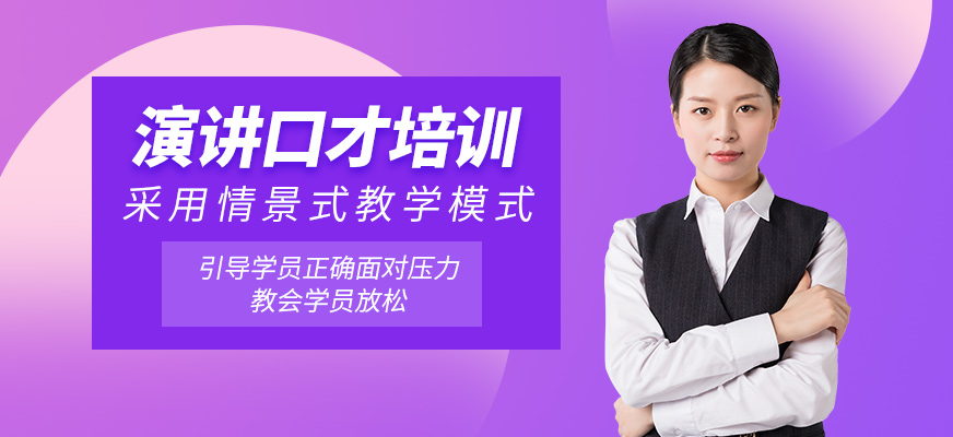 青島口才培訓