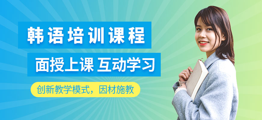廣州韓語培訓