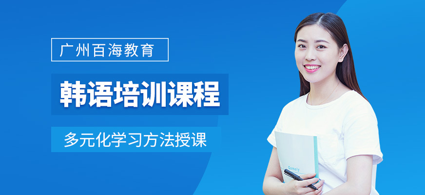 廣州韓語培訓