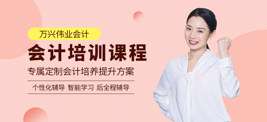 深圳會(huì)計(jì)培訓(xùn)