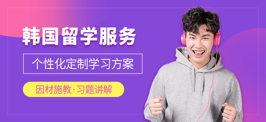 南寧韓國留學中介