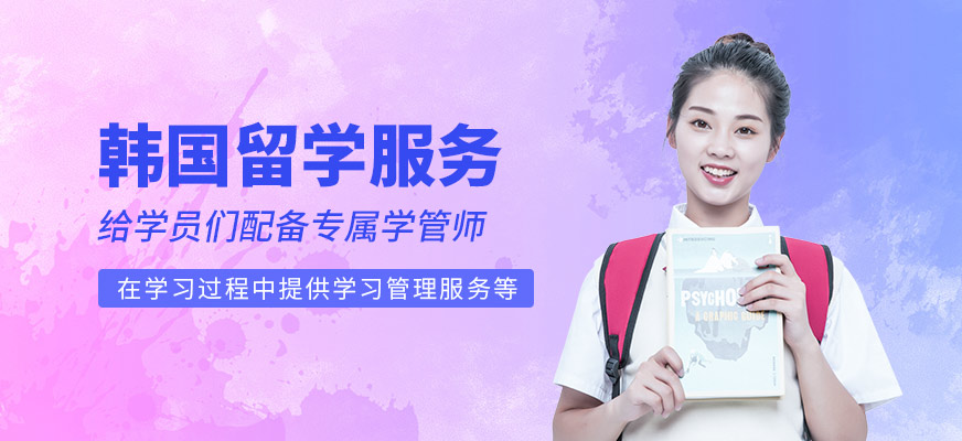 南寧韓國留學(xué)中介