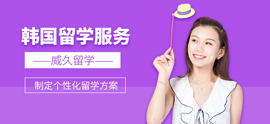 南寧韓國(guó)留學(xué)中介