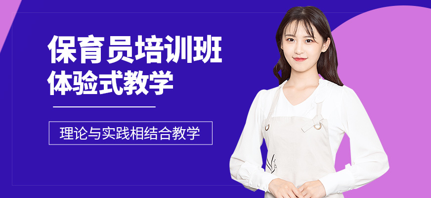 上海保育員培訓(xùn)