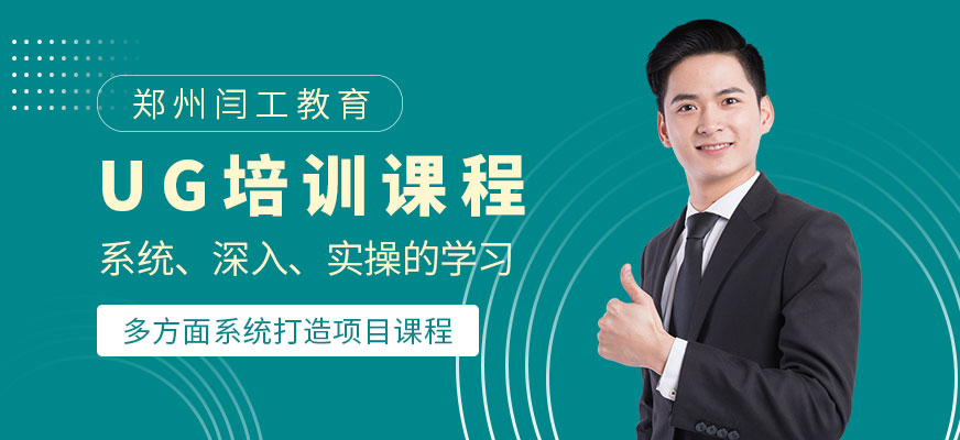 鄭州UG培訓(xùn)課程
