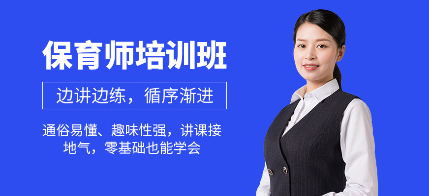 廣州保育員培訓(xùn)