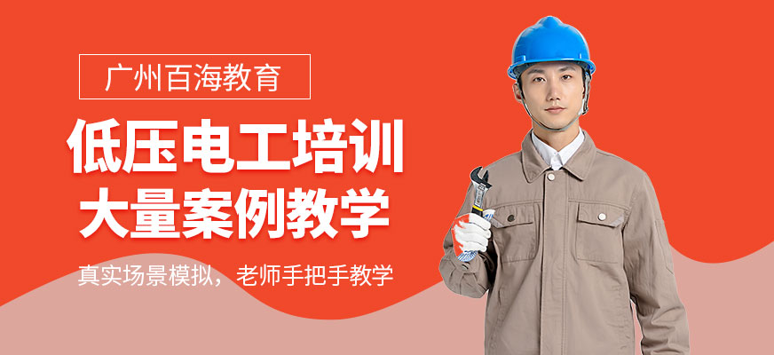 广州低压电工培训