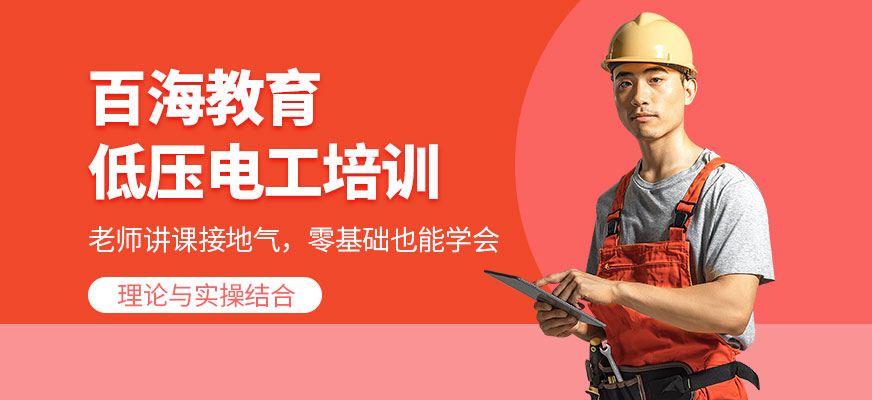 广州低压电工培训