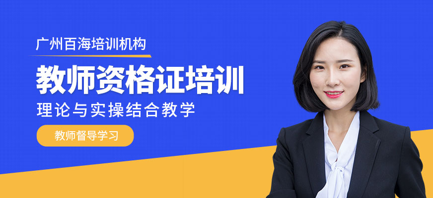廣州教師資格證培訓(xùn)