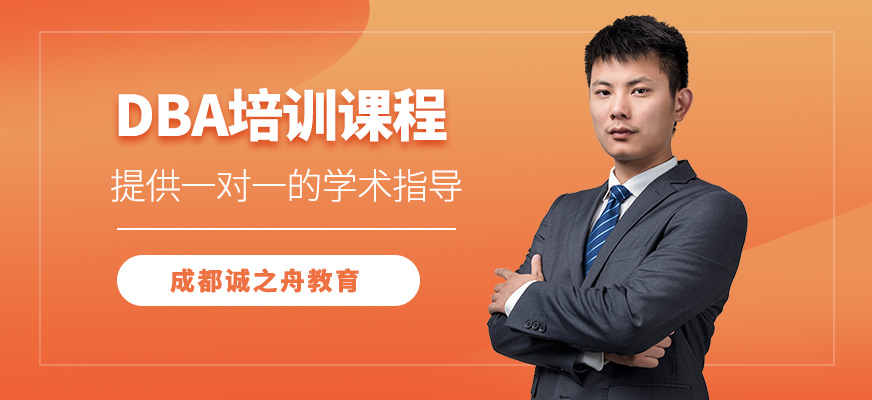 成都DBA培訓班