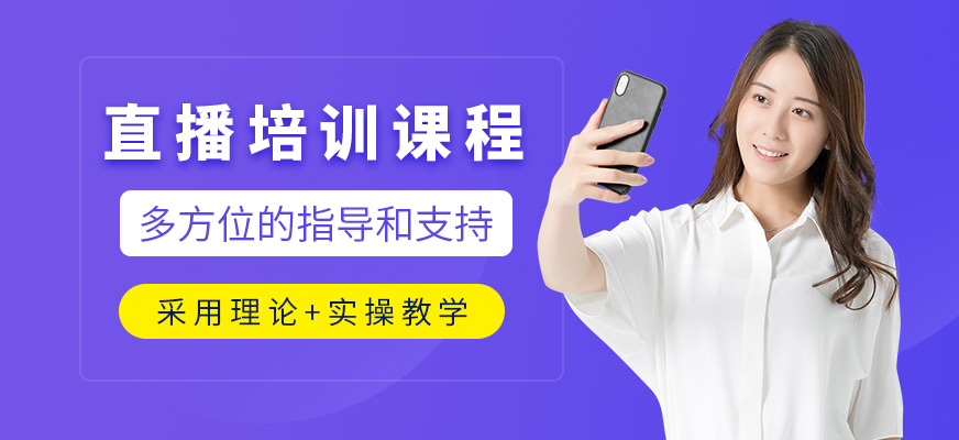 直播培訓(xùn)課程