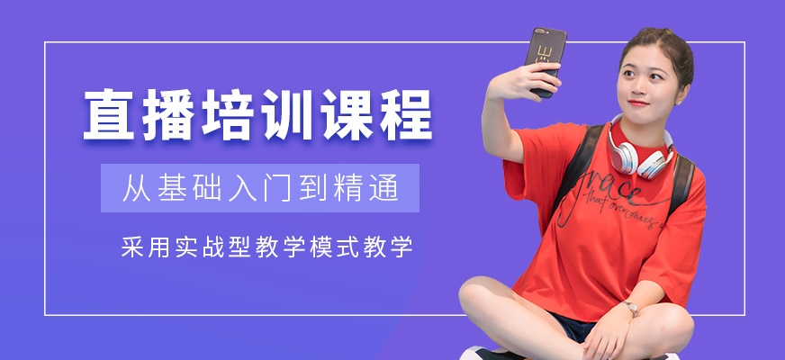 直播培訓課程