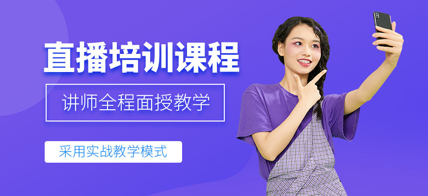 直播培訓(xùn)課程