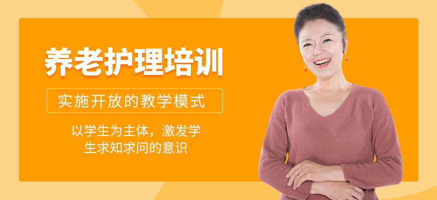 上海養老護理培訓
