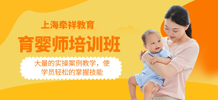 上海育婴师培训班