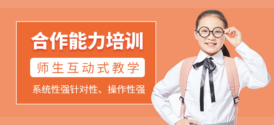 兒童合作能力培訓