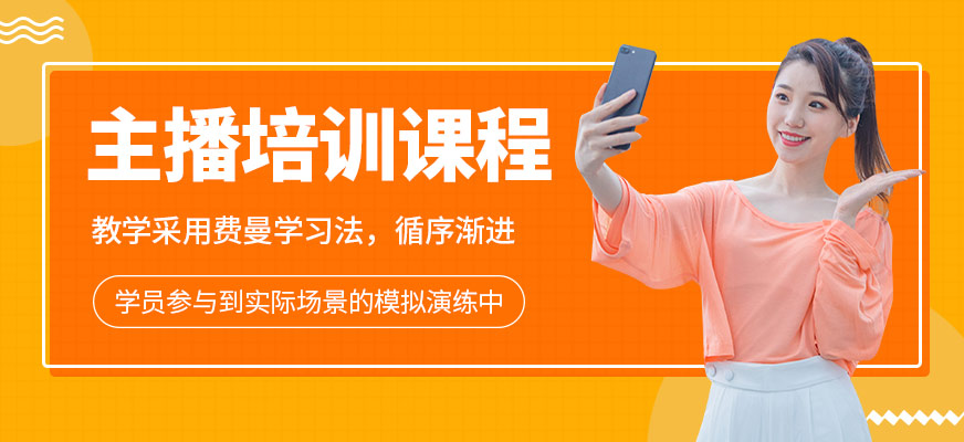 主播培訓課程