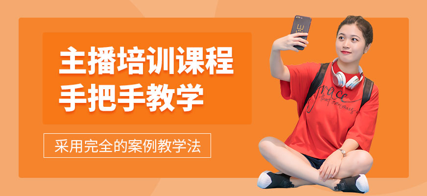 主播培訓(xùn)課程