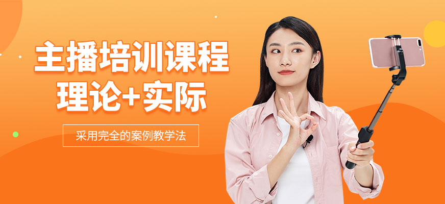 主播培訓(xùn)課程