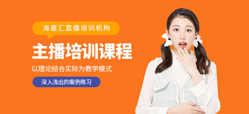 主播培訓(xùn)課程
