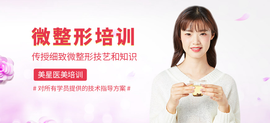 微整形培訓(xùn)班