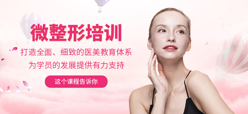 微整形培訓(xùn)班