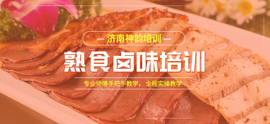 濟(jì)南熟食鹵味培訓(xùn)
