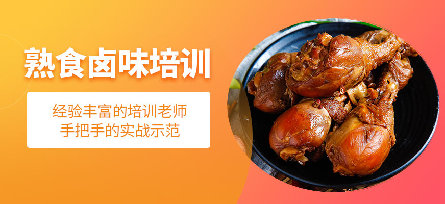 濟南熟食鹵味培訓