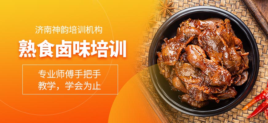 濟南熟食鹵味培訓