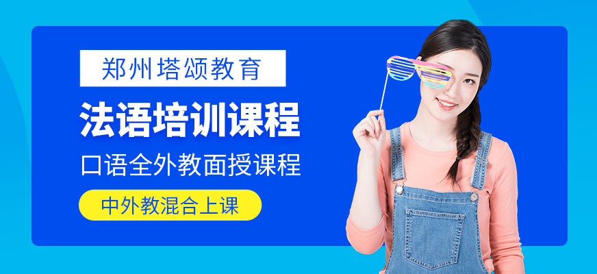鄭州法語培訓班