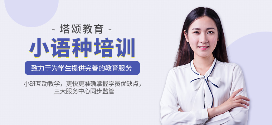 鄭州小語種培訓(xùn)