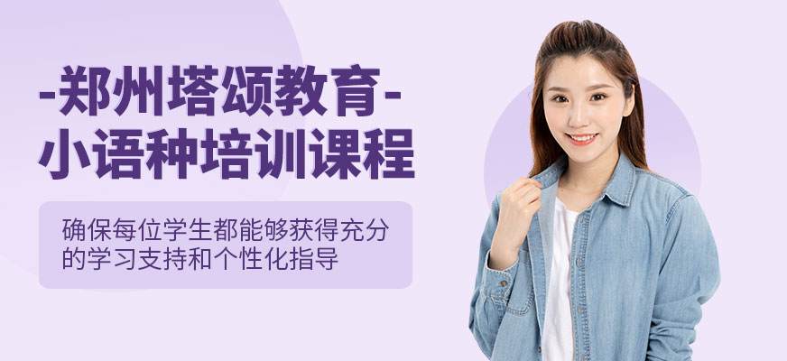 鄭州小語種培訓(xùn)