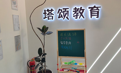 塔頌教育