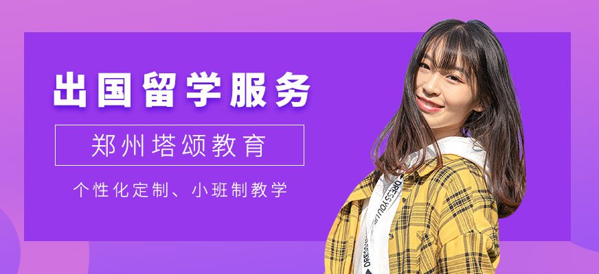 鄭州留學服務中介