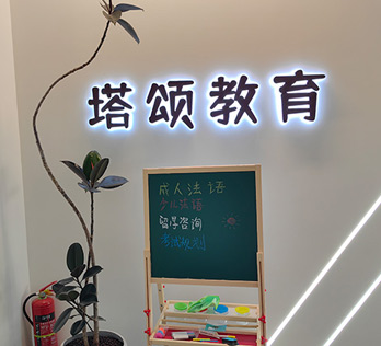 塔頌培訓(xùn)機(jī)構(gòu)