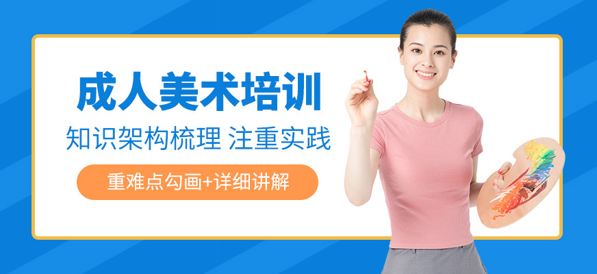 合肥成人美術(shù)培訓(xùn)