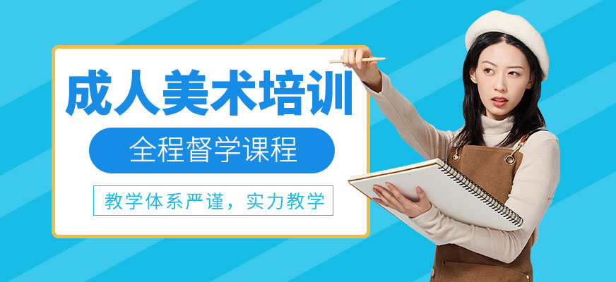 合肥成人美術(shù)培訓(xùn)