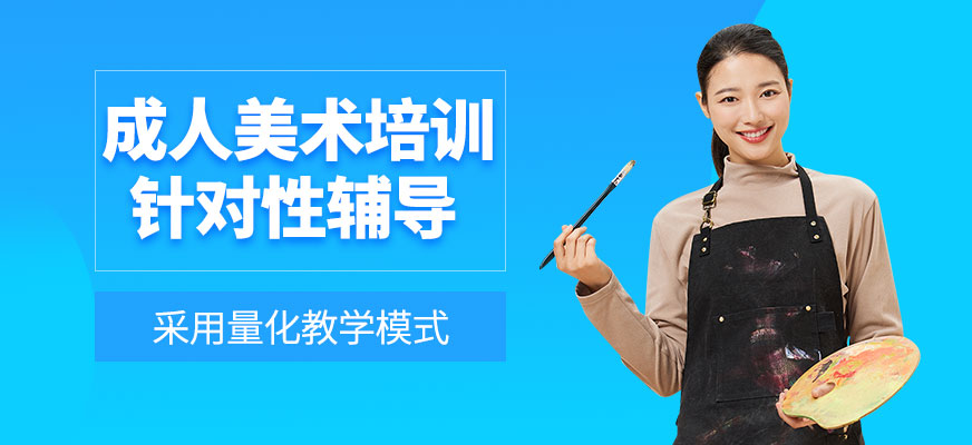 合肥成人美術(shù)培訓(xùn)