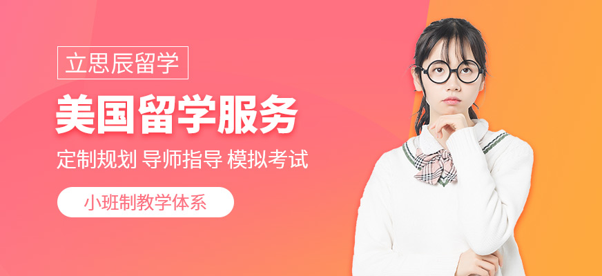 美國留學(xué)服務(wù)