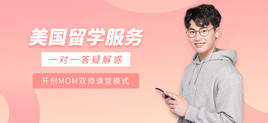 美國留學服務