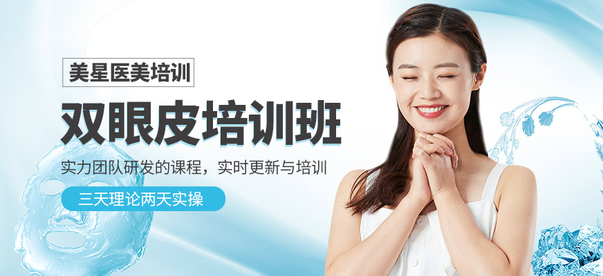 雙眼皮培訓