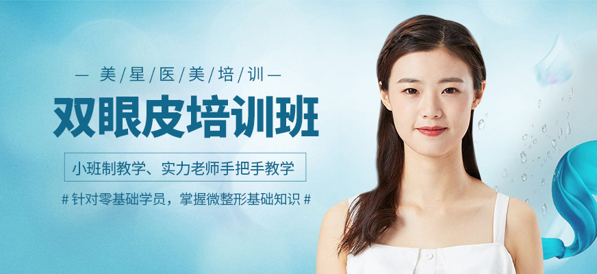 雙眼皮培訓