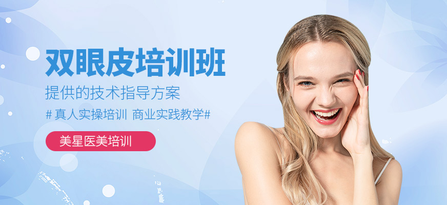 雙眼皮培訓