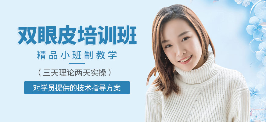雙眼皮培訓