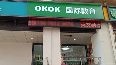 OKOK國際教育
